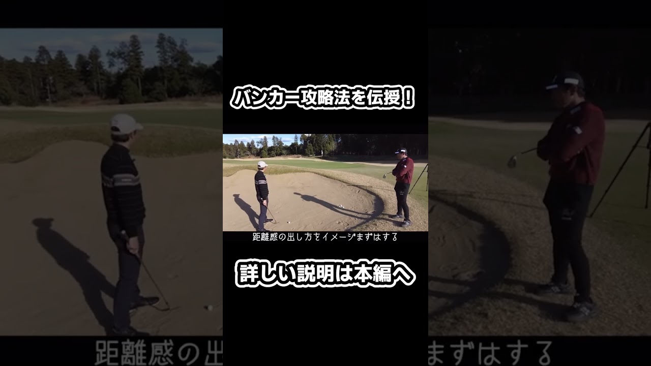 【矢野東】初心者でもできるバンカー攻略法を伝授！