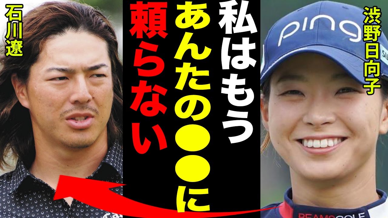渋野日向子と石川遼がついに破局か…！”禁断の恋”がついに終幕した本当の理由と、不倫を疑われた原因に驚きを隠せない…！！”スマイリングシンデレラ”に襲いかかった不調の真相がヤバすぎる…！！