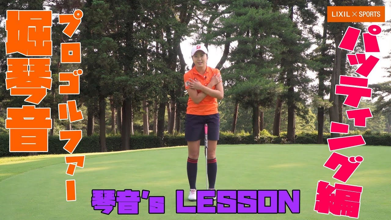 【LIXIL】堀琴音選手 1分間ゴルフレッスン 「琴音’s Lesson!」 vol.5 パッティング