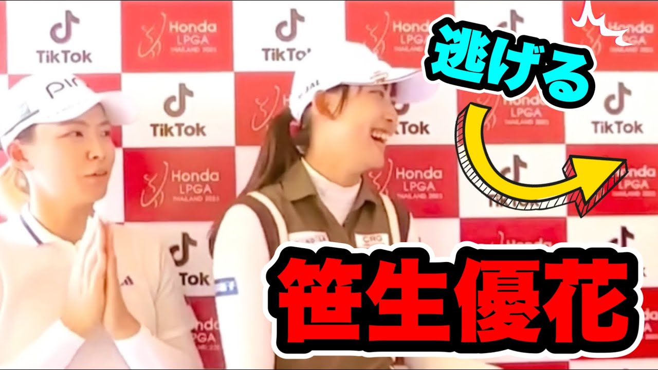 渋野日向子馬場咲希との3人会見で思わず逃げ出す笹生優花