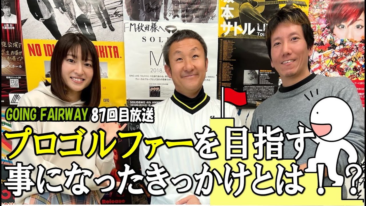 プロゴルファーを目指すことになったきっかけと、伝説の日大三羽烏【FM秋田「GOING FAIRWAY」87回目放送】