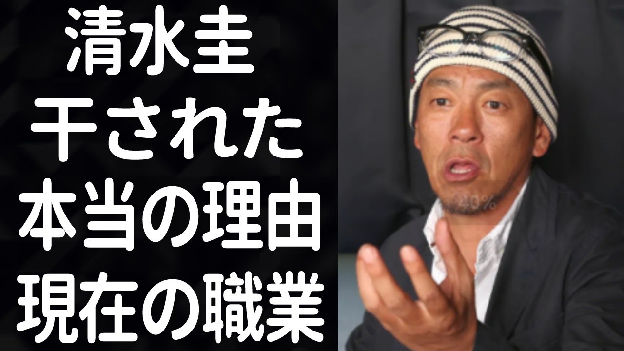 清水圭が干された本当の理由と行方不明の噂に耳を疑った！「所さんの世田谷ベース」で禁断のタブーを犯した売れっ子タレントの信じがたい現在とは…