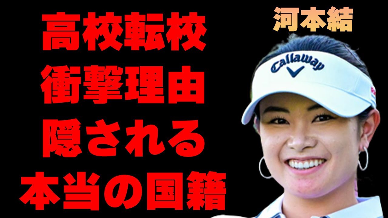 河本結の本当の国籍や高校転校を余儀なくされた出来事に言葉を失う…「ゴルフ」で活躍する選手の怪我の現在に驚きを隠せない…