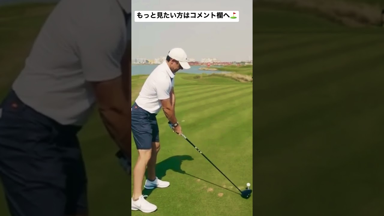 Rory Mcilroy Driver / ローリーマキロイ ドライバー スイング