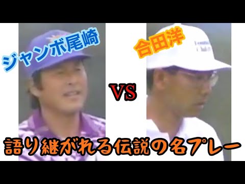 1994年 第62回日本プロゴルフ選手権　ジャンボ尾崎 VS 合田洋　語り継がれる懐かしの第3打 バンカーからパターで　Pattaya Roman Golf パタ
