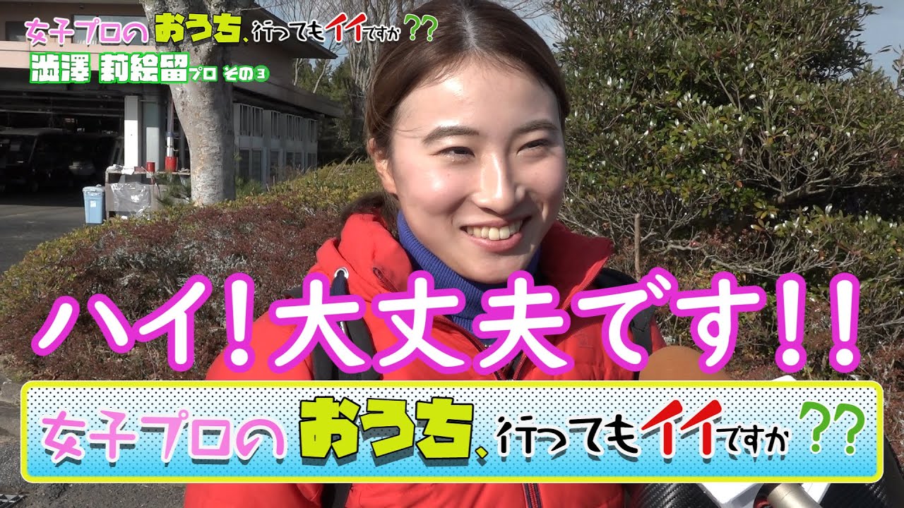 女子プロのおうち、行ってもイイですか？？プラチナ世代の【澁澤莉絵留】に密着！【3話】＜全5話＞バッグ、見せてもらってイイですか？