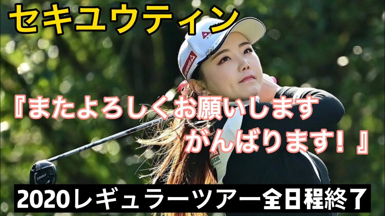 セキユウティン/石昱婷　2020レギュラーツアー全日程終了