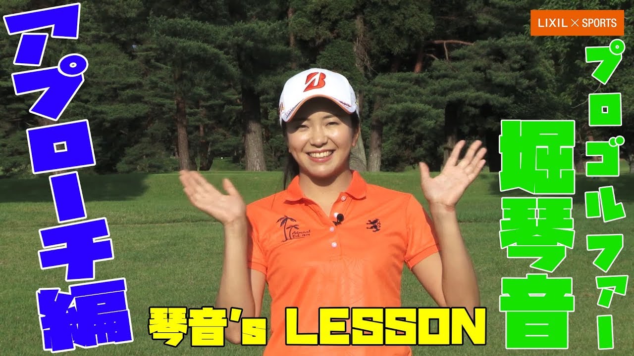 【LIXIL】堀琴音選手 1分間ゴルフレッスン 「琴音’s Lesson!」 vol.4 アプローチショット