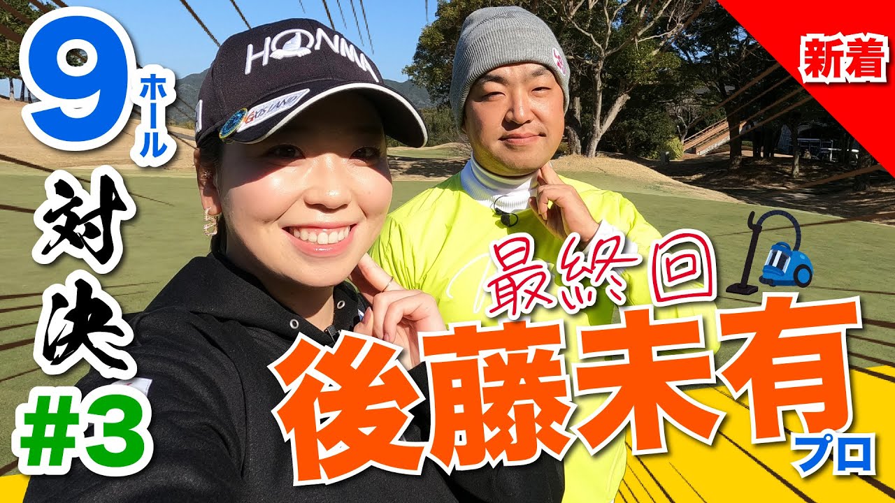 【vs後藤未有プロ#3】どっちが勝つ?! ベースボールグリップ先輩後輩対決ついに完結!! 時松隆光9ホール対決vol.3 @福岡雷山ゴルフ倶楽部