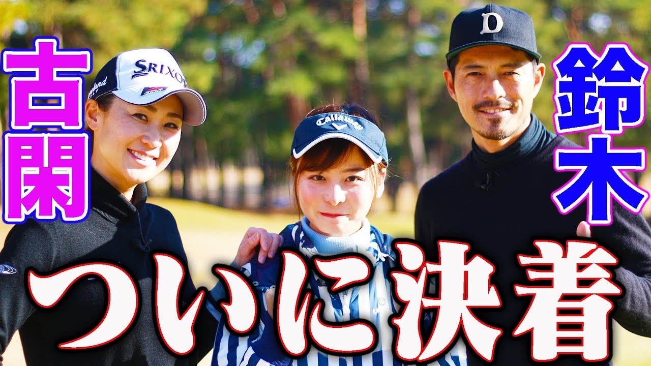 勝つための練習とは？古閑美保プロ連敗脱出なるか！？勝負の上がり3ホール！元サッカー日本代表選手VS元賞金女王のマッチ対決【古閑美保】【鈴木啓太】【プロバト】