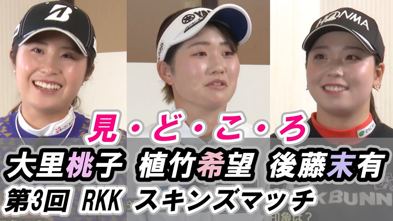 【大里桃子 植竹希望 後藤末有】RKKｽｷﾝｽﾞﾏｯﾁ