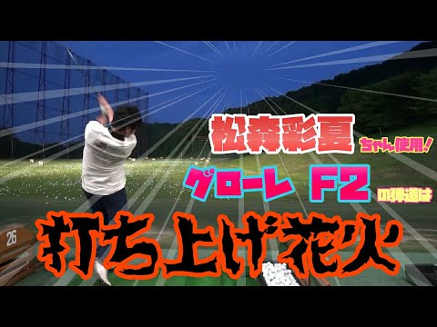 【ドラコン】松森彩夏ちゃん使用ドライバー『TaylorMade グローレ F2』でフルスイング
