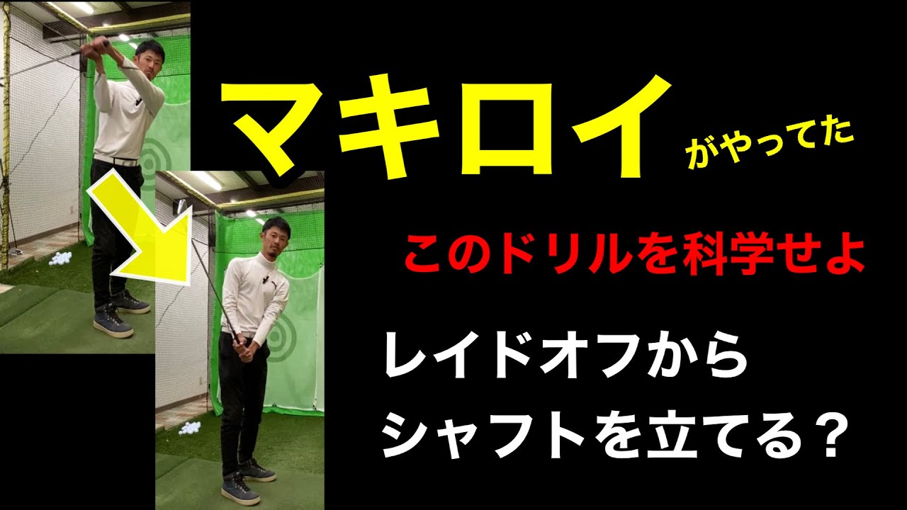 【マキロイスイング分析】マキロイが練習場でやる「レイドオフからシャフトを立てる」あのドリルの意味【ゴルフスイング物理学】