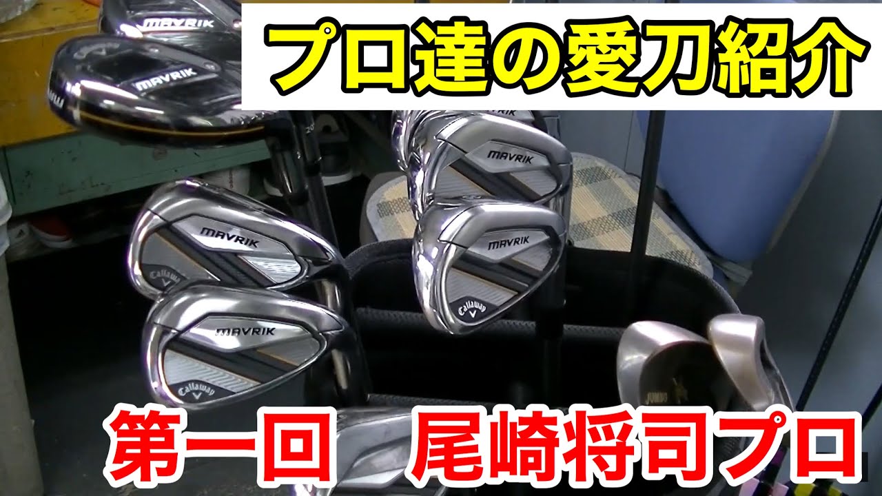 ジャンボ尾崎プロクラブセッティング