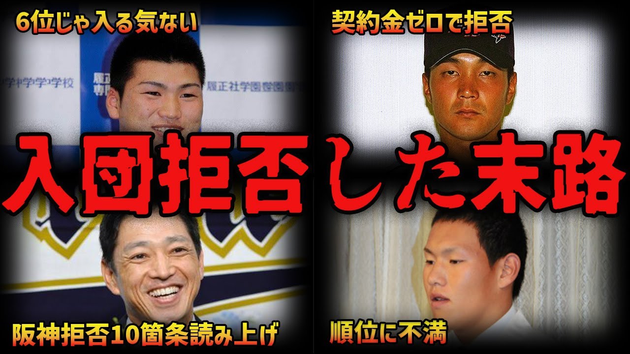 【悲報】入団拒否したのに、それ以降全く指名されないwww実力過信のプロ野球選手15選【ゆっくり解説】