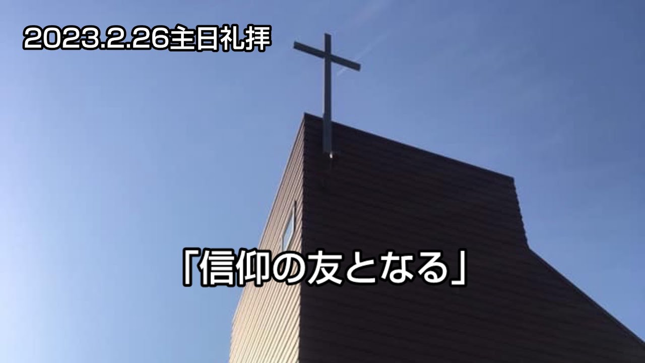 #429  2023/2/26「信仰の友となる」岡本伸之牧師　NGC Sunday Celebration