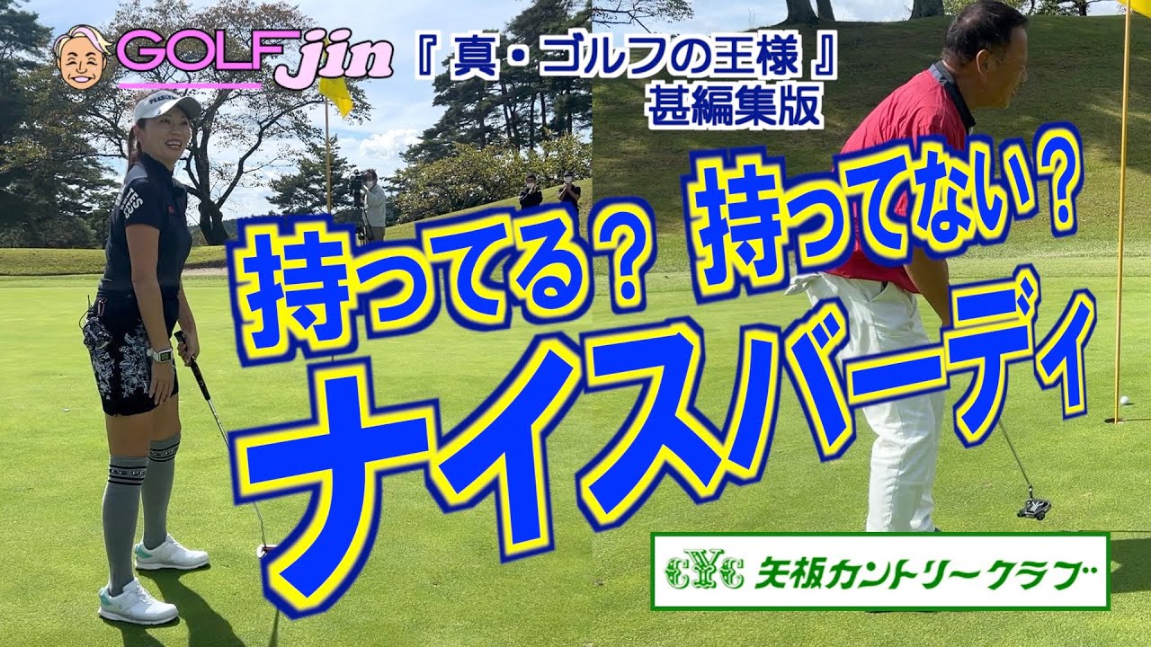 ナイスバーディ！持ってる？持ってない？ in 矢板カントリークラブ ききょう6番⑤『真・ゴルフの王様』甚編集版