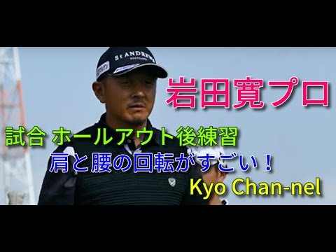 岩田寛プロ超美スイング！試合ホールアウト後練習