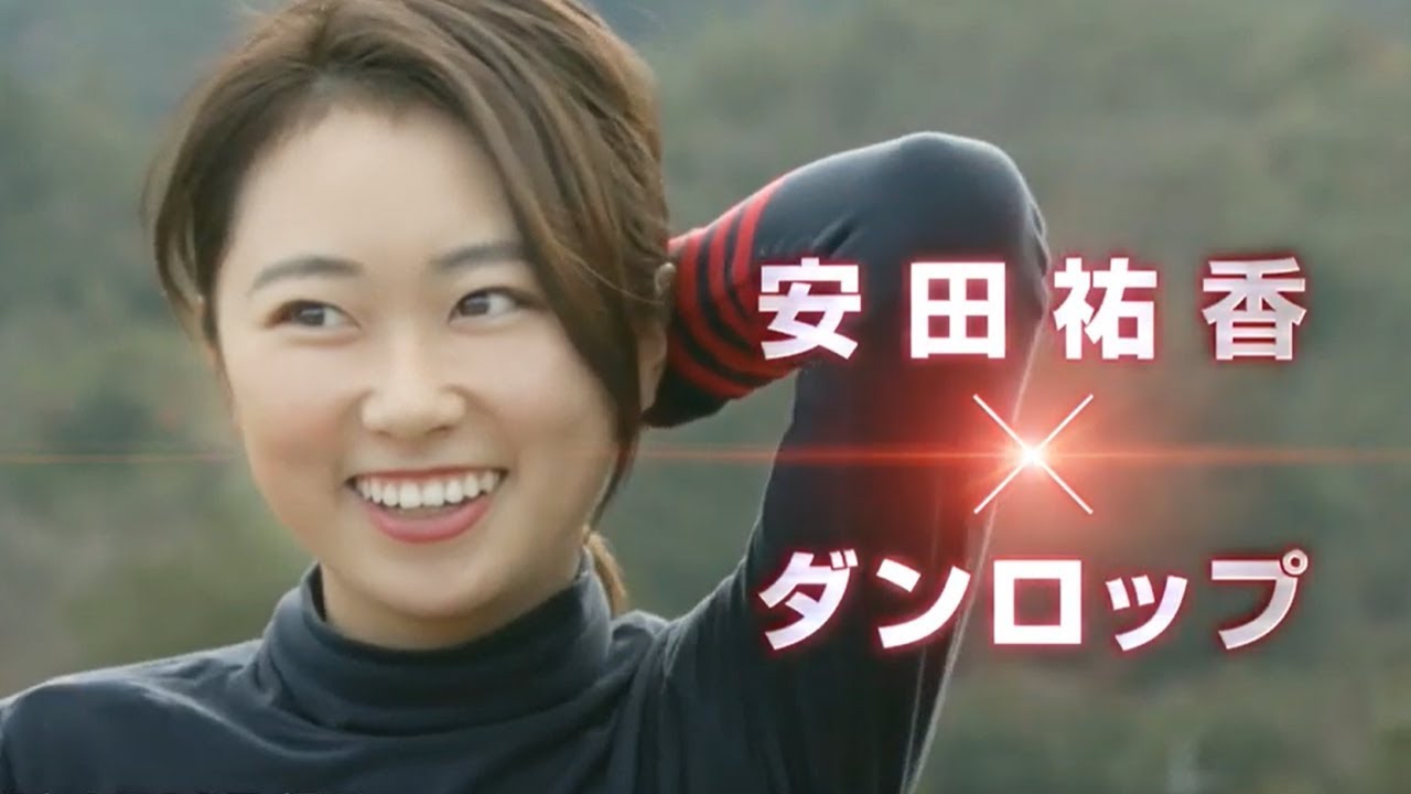 安田祐香　×　DUNLOP