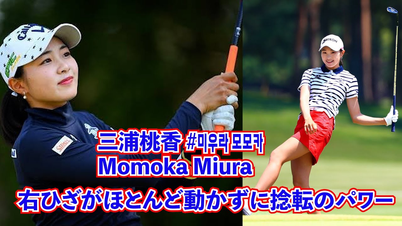 Japan's beauty golfer👍日本一美女ゴルファーと言われた♥️일본 No.1 미녀 골퍼😊【三浦桃香_Momoka Miura_미우라 모모카】