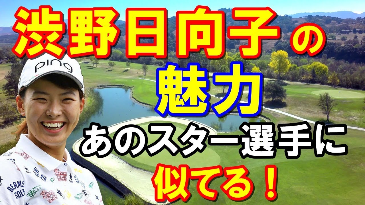 渋野日向子の最大の魅力とは？あのスター選手によく似てる！　アメリカ女子ゴルフツアー取材歴20年のアメリカ女性記者が語る