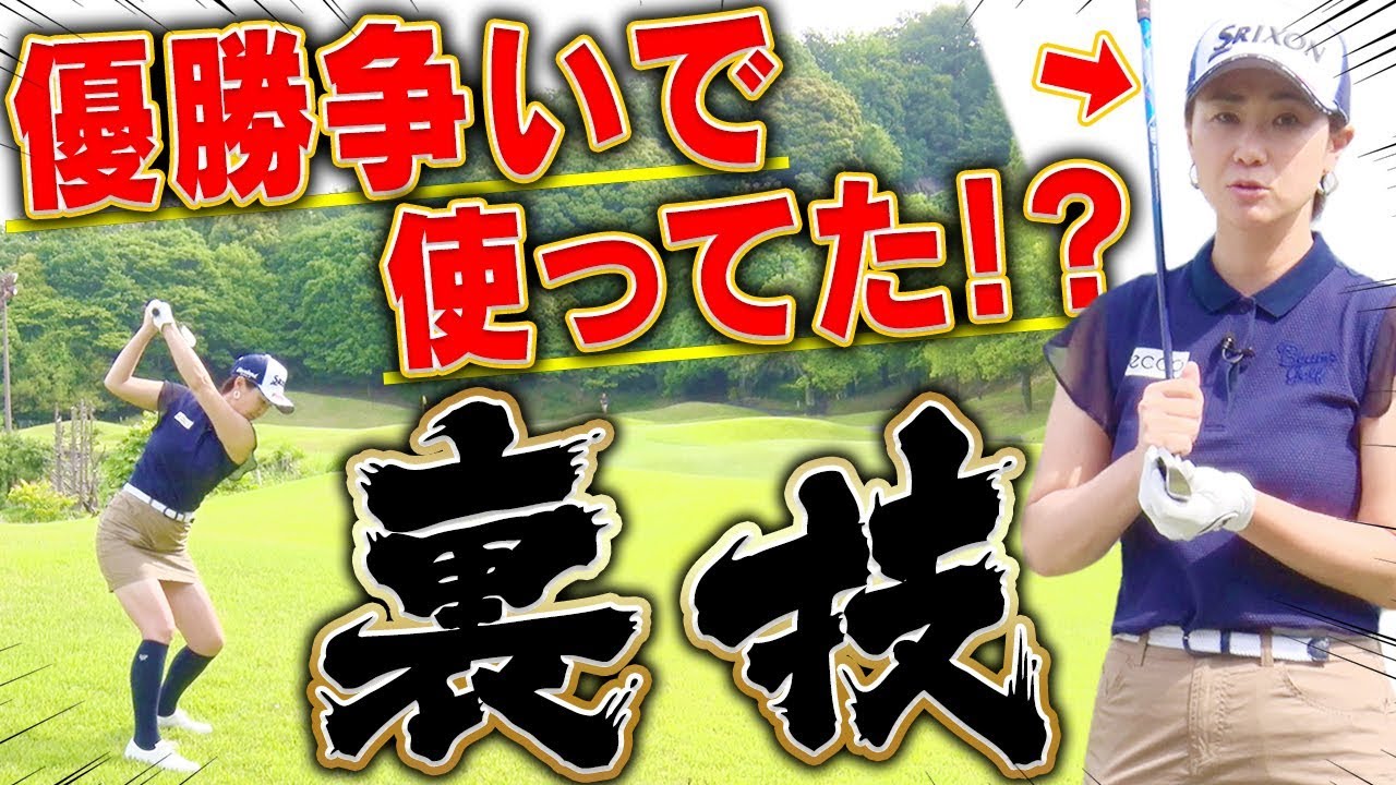 【驚愕】そんなアイアンの打ち方あり！？古閑美保流ラフからしっかり球を捉えるスイング術！