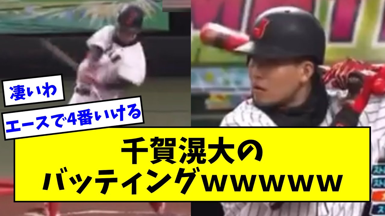 【綺麗なスイング】千賀滉大のバッティングwwwwwwwwww【なんJまとめ】