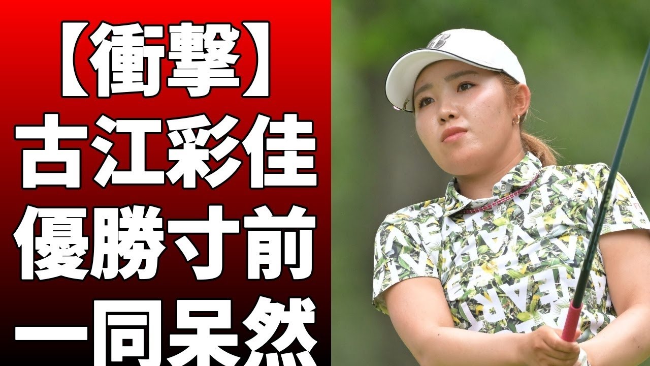 古江彩佳が第2ラウンドで通算3アンダーで変わらず9位だった！グリーンを捉えた2オンに成功し、約2メートルのパットを沈めてイーグルを奪取！