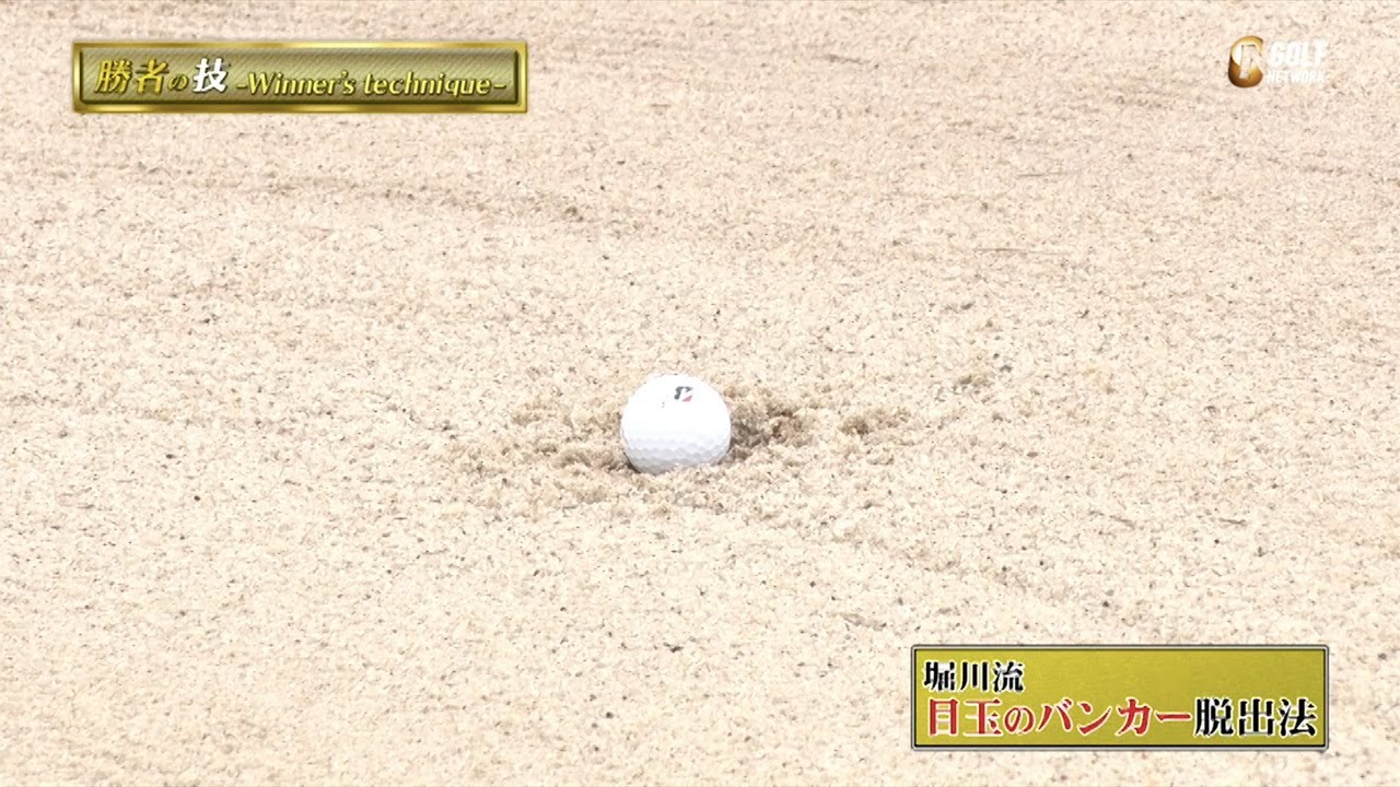 目玉のバンカーショット攻略法〜勝者の条件 堀川未来夢のマネジメント論〜