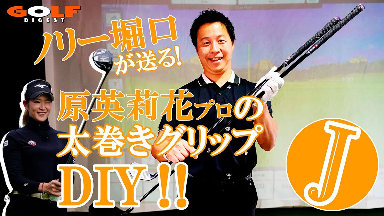 【月刊GD】太巻きグリップの作り方‼ 原英莉花プロ仕様にDIY