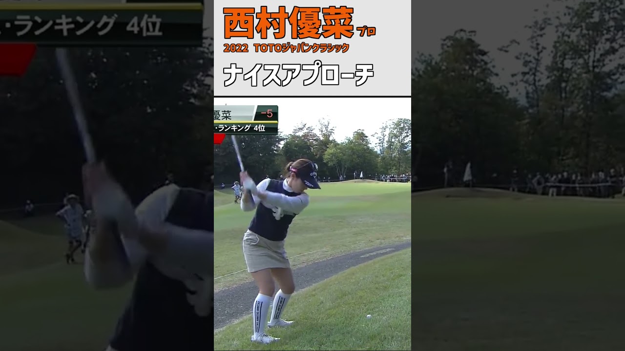 西村優菜② ナイスアプローチ｜つま先上がりのラフ｜素晴らしいショット｜スイング 女子プロゴルファー #shorts