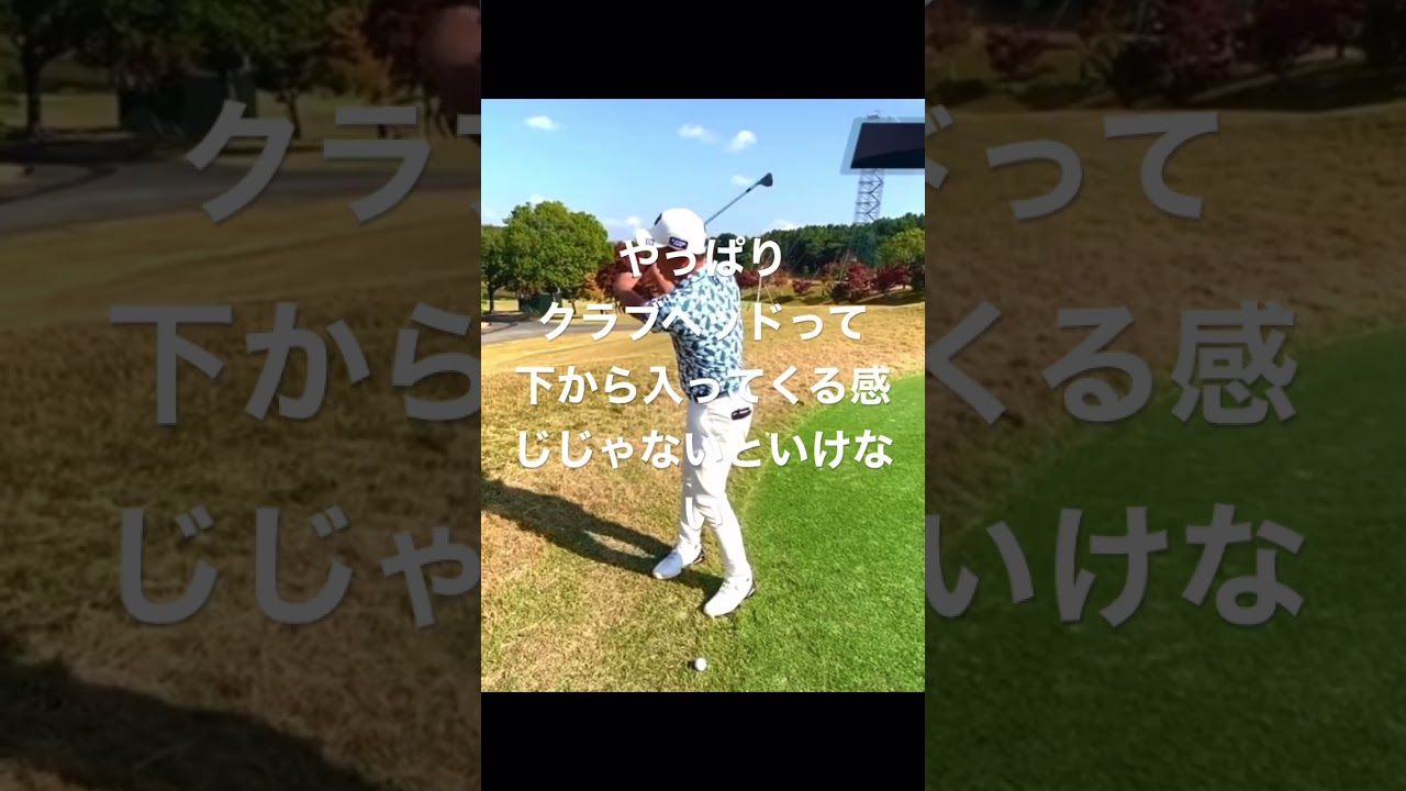 #堀川未来夢 ヘッドが切り返しで上からくるときの練習法