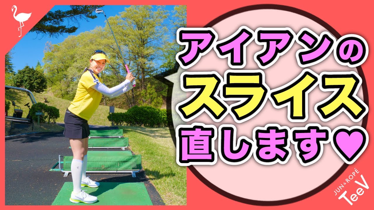 アイアンのスライス改善方法を笹原優美プロが教えます！【アイアン】【レッスン】