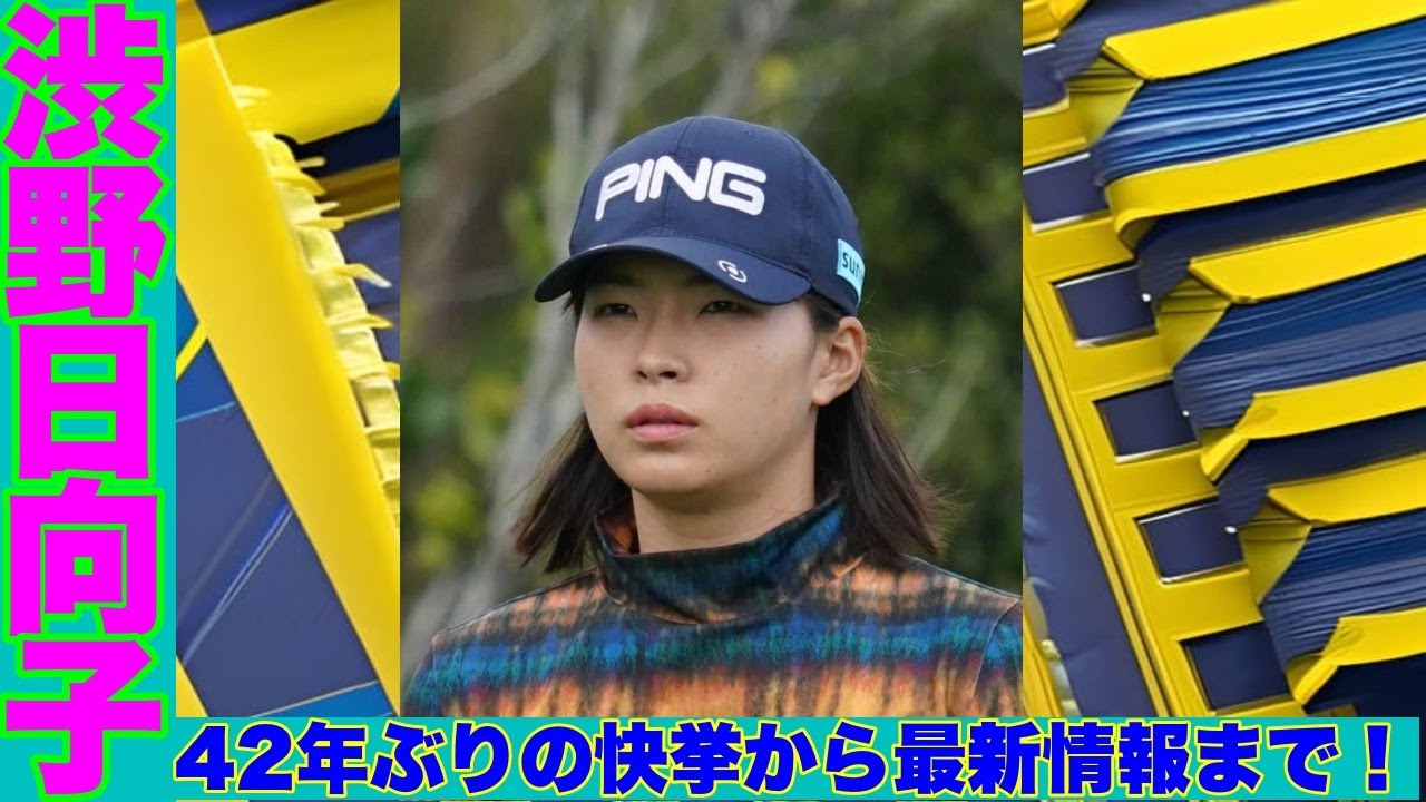 渋野日向子42年ぶりの海外メジャー優勝から最新情報まで！愛されるスマイリーシンデレラの素顔とは？!