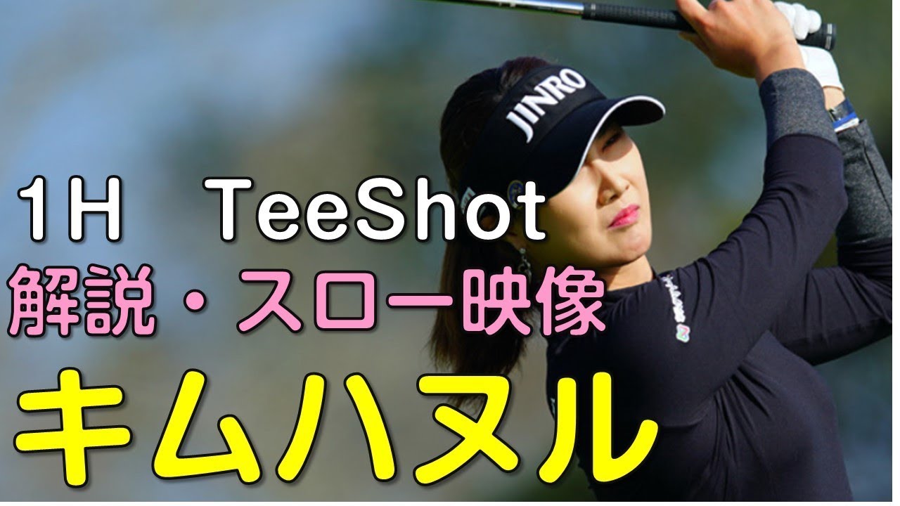 【ゴルフ】キム・ハヌル　最終日ティーショット　解説・スロー再生あり。（2018.11　千葉にて）