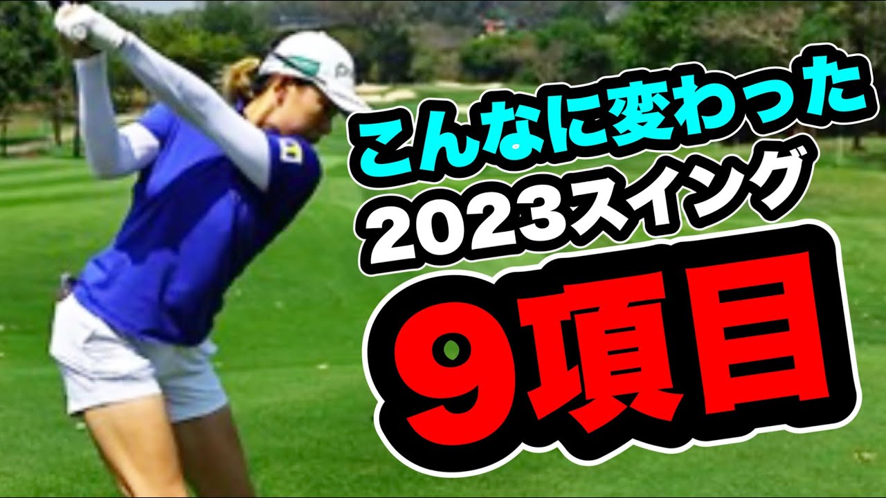 渋野日向子2023最新スイングはココが改善されていた