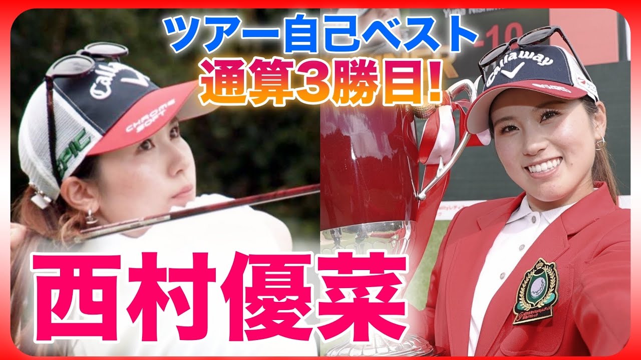 【2021】西村優菜🏆ツアー自己ベスト✨で通算3勝目❗️
