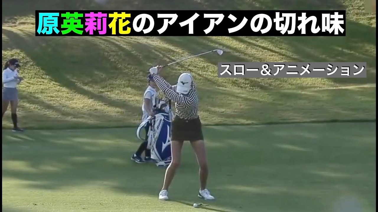 原英莉花のアイアンの切れ味(スロー＆アニメ)