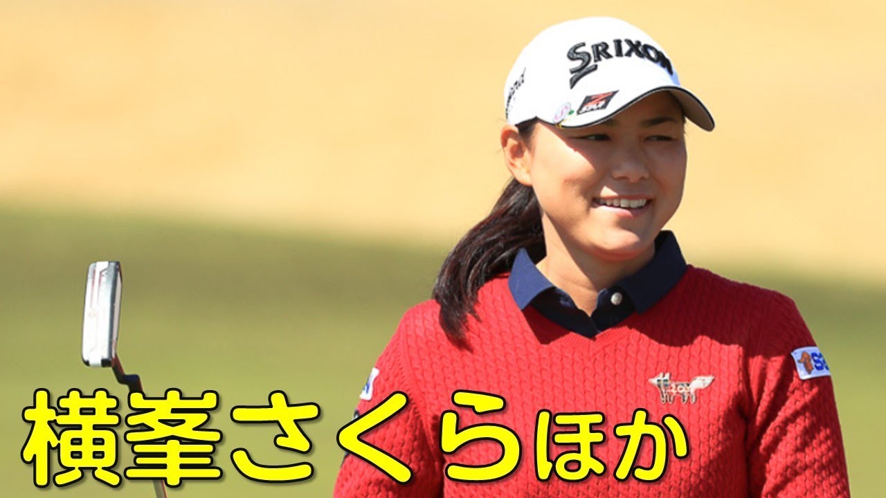 【ゴルフ】final。横峯さくらほか。久しぶりに日本ツアーVなるか？