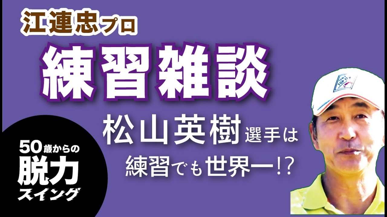 「練習」についての雑談/松山英樹は練習でも世界一⁉