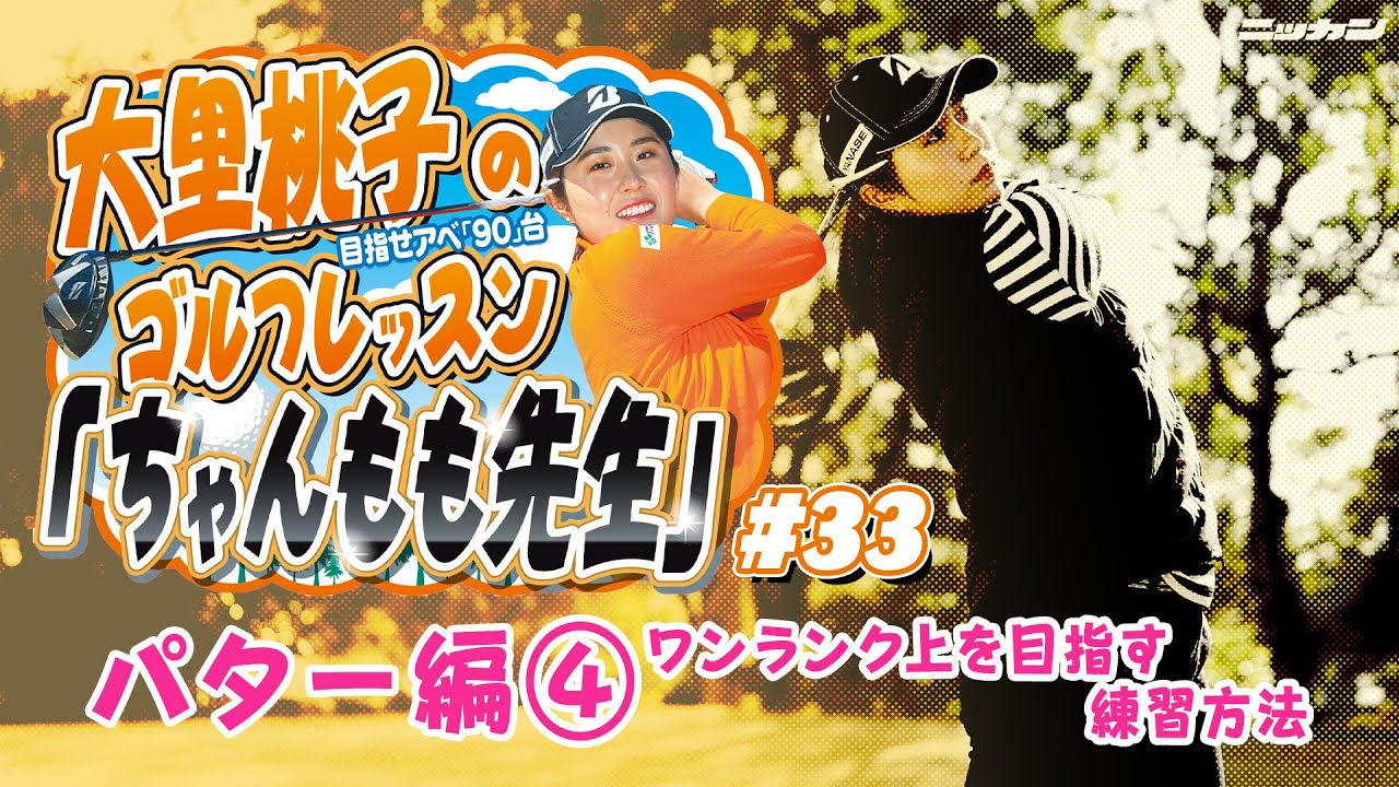 大里桃子のゴルフレッスン「ちゃんもも先生」目指せアベ「90」台＃３３「パター編④ワンランク上を目指す練習方法」