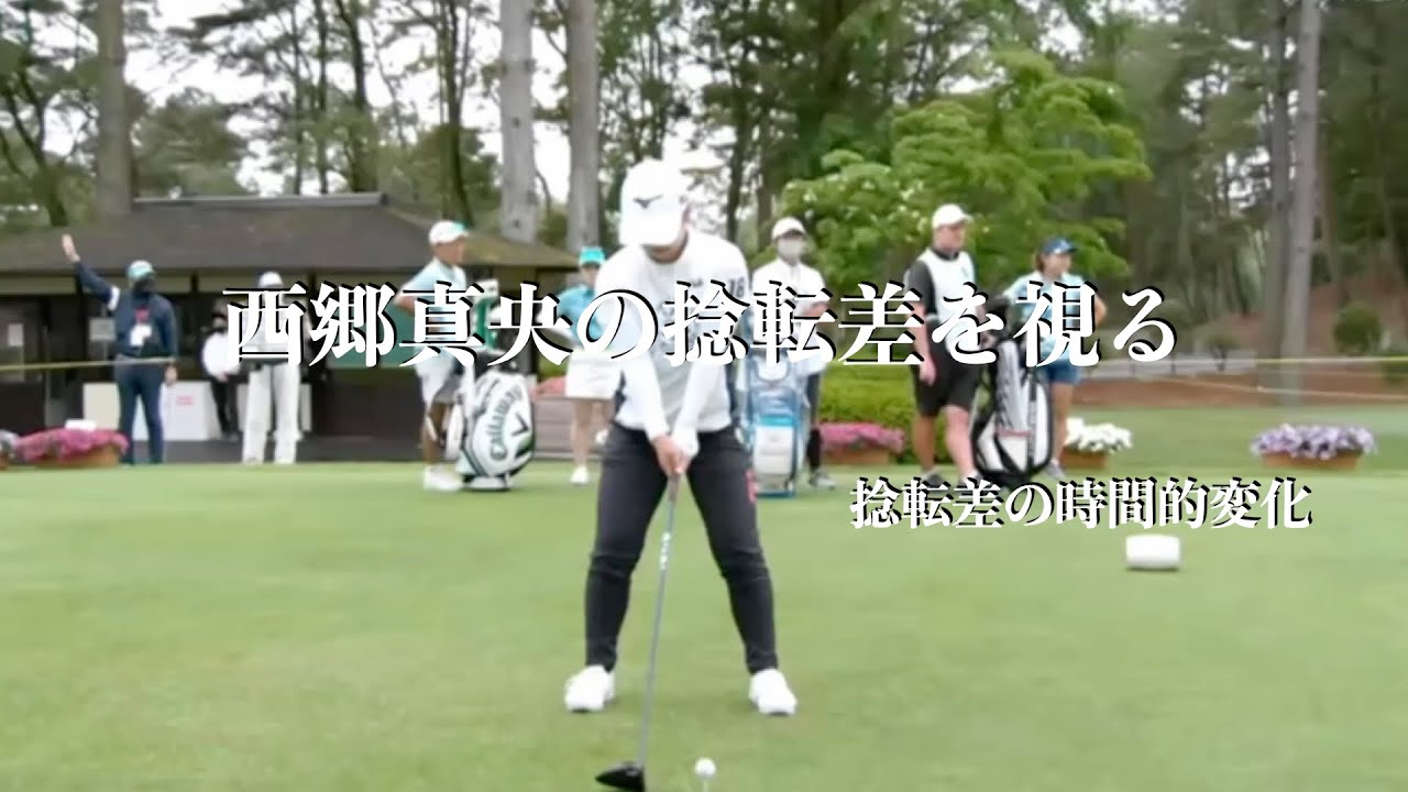西郷真央の捻転差を視る・捻転差の時間的変化