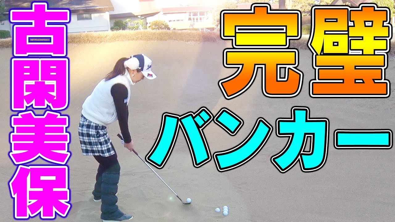 【簡単】必ず一回でバンカー脱出が出来る方法を伝授！【古閑美保流レッスン】