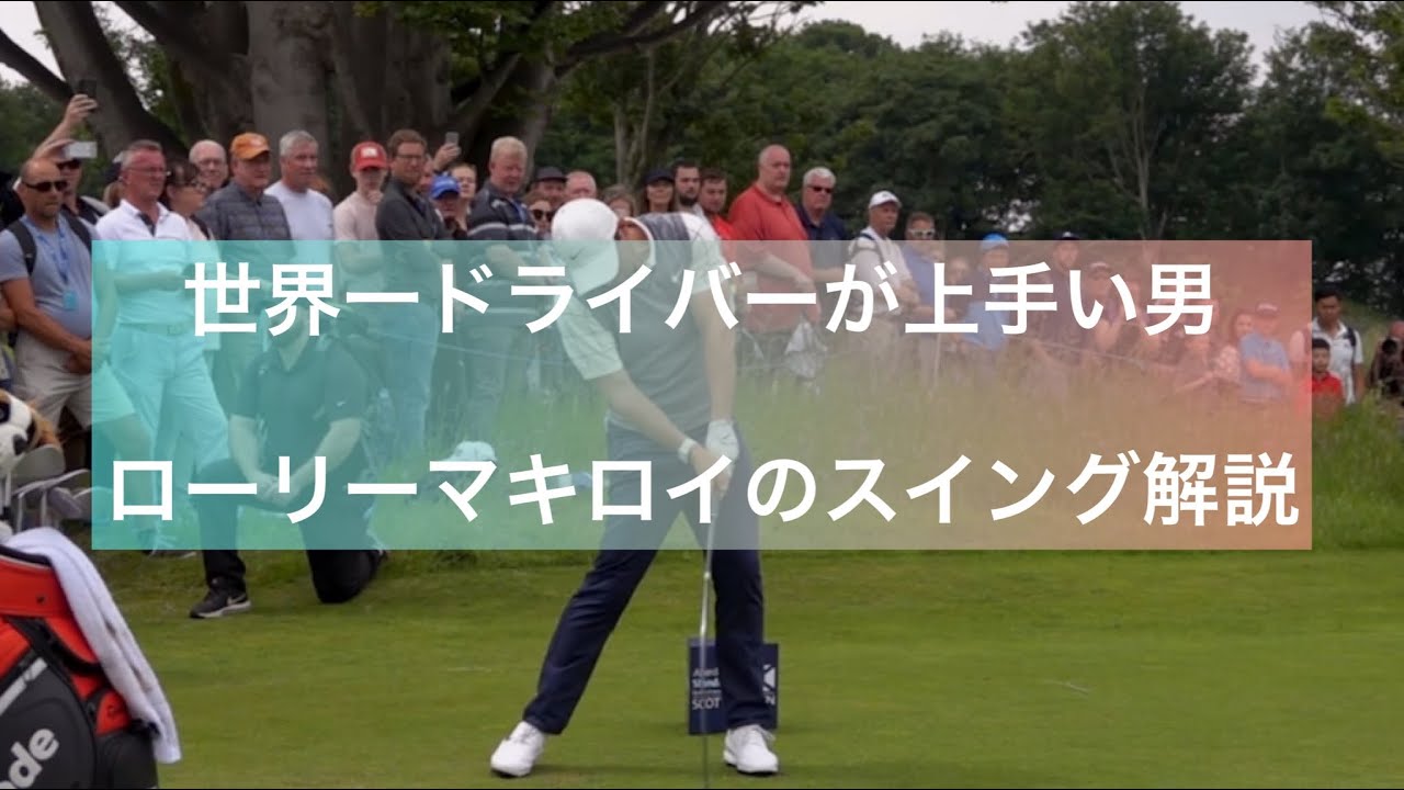 ローリーマキロイのスイング解説【世界No. 1】