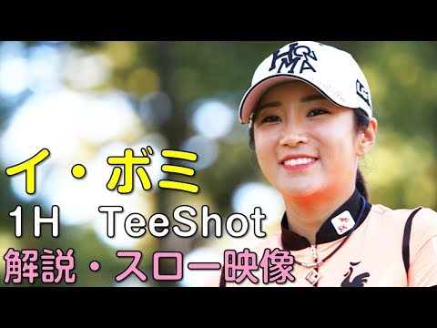 【ゴルフ】イ・ボミほか　最終日ティーショット　解説・スロー再生あり。（18.09　富山にて）