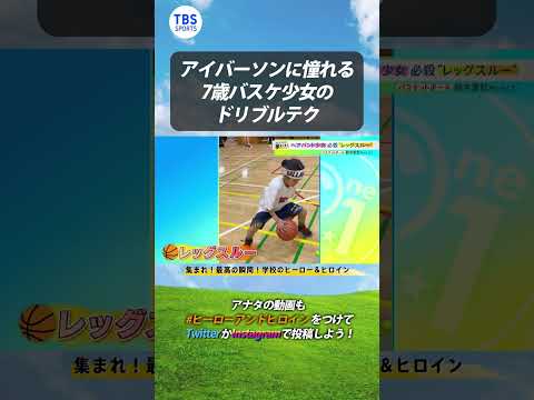アイバーソンに憧れる7歳バスケ少女のドリブルテク#shorts 【夢すく】(2023/02/26 OA)