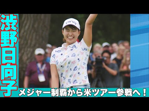 スマイリングシンデレラ渋野日向子海外メジャー大会優勝の軌跡に迫る！米女子ツアー参戦前に振り返る好きなカレーも紹介！!