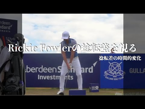 Rickie Fowlerの捻転差を視る・捻転差の時間的変化