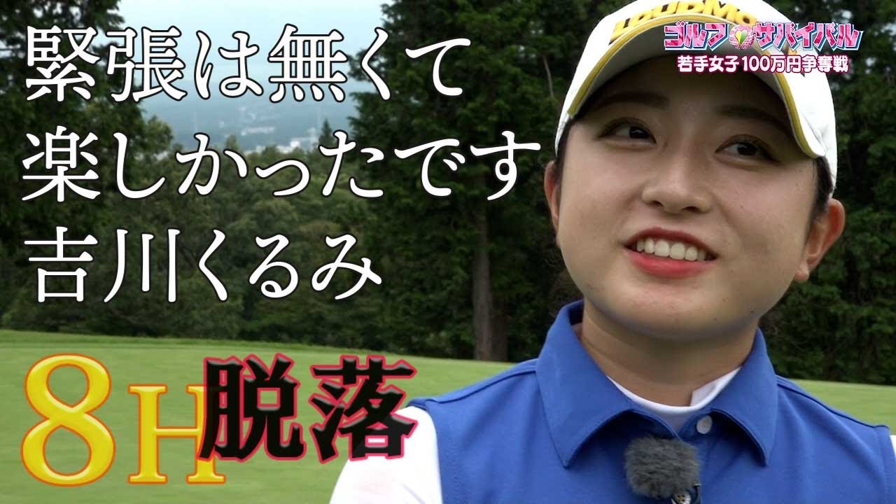 8月【ゴルフサバイバル】吉川くるみ 選手「緊張は無くて楽しかったです」