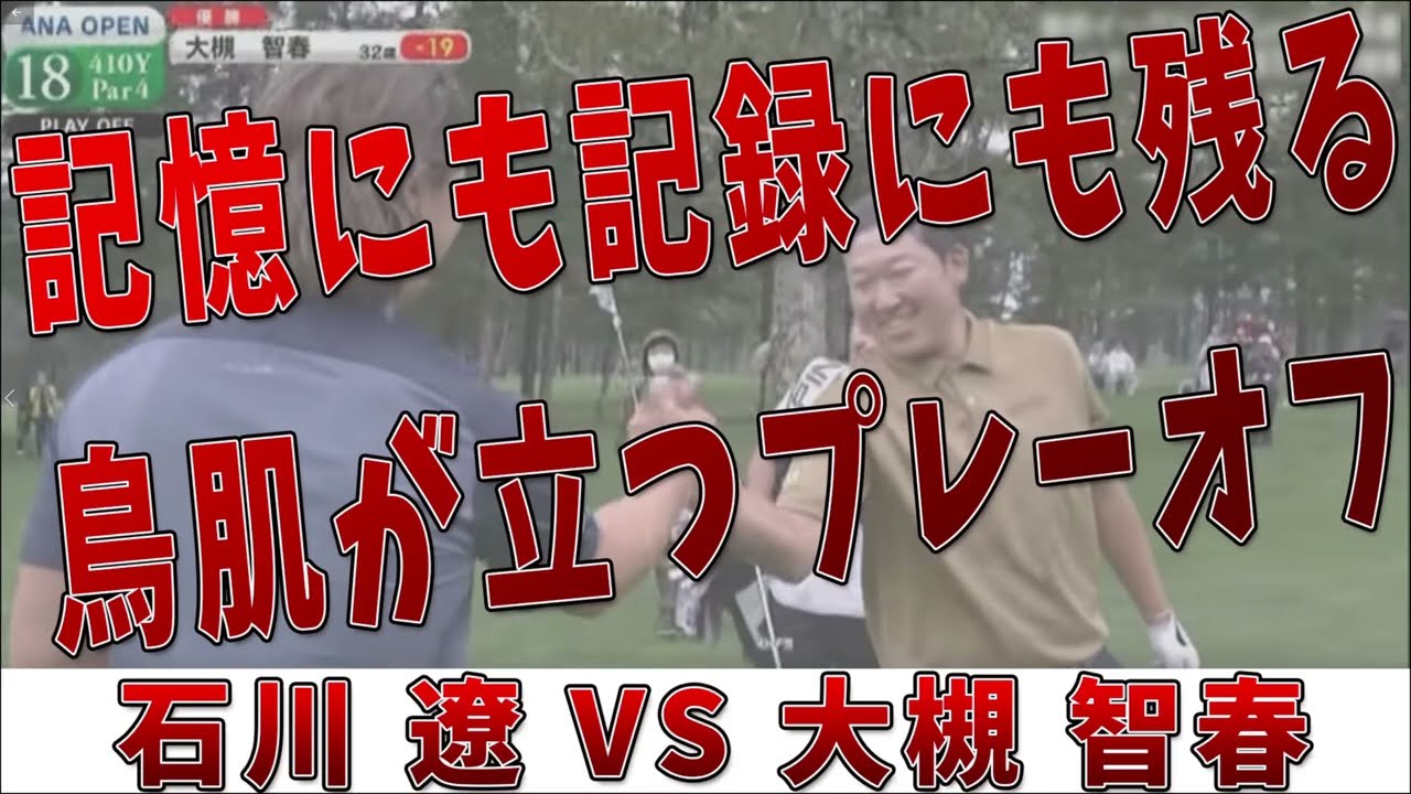 石川遼 VS 大槻智春 記憶に残るプレーオフ【ANAオープンゴルフトーナメント 2022】